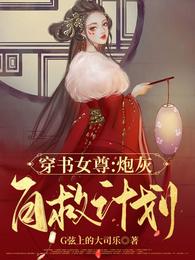 【穿书女尊】炮灰自救计划